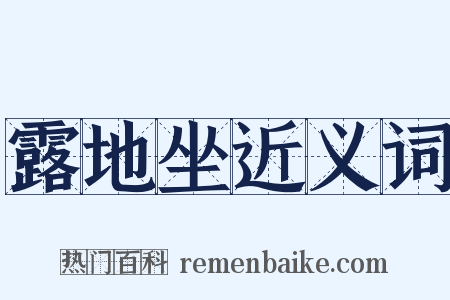 露地坐近义词是什么意思的图片